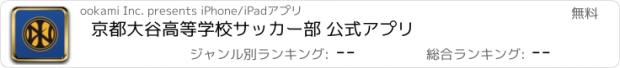 おすすめアプリ 京都大谷高等学校サッカー部 公式アプリ