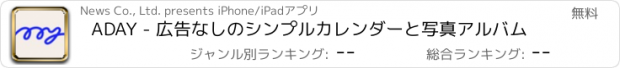 おすすめアプリ ADAY - カレンダーと自動でまとまる写真