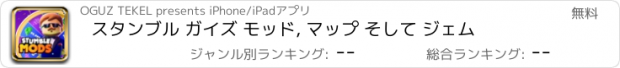 おすすめアプリ スタンブル ガイズ モッド, マップ そして ジェム