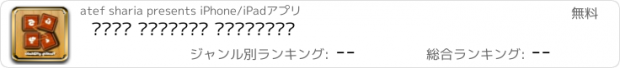 おすすめアプリ تحدي المعاني والكلمات