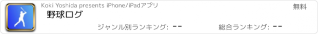 おすすめアプリ 野球ログ