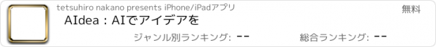 おすすめアプリ AIdea : AIでアイデアを