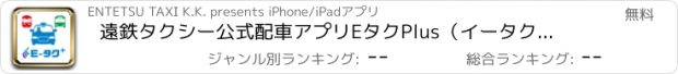 おすすめアプリ 遠鉄タクシー公式配車アプリ　EタクPlus（イータクプラス）