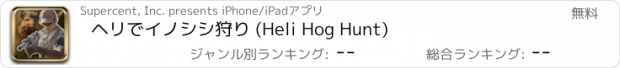 おすすめアプリ ヘリでイノシシ狩り (Heli Hog Hunt)