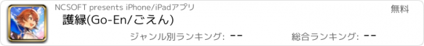 おすすめアプリ 護縁(Go-En/ごえん)