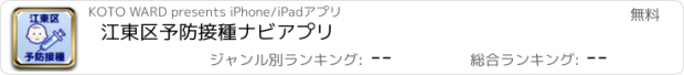 おすすめアプリ 江東区予防接種ナビアプリ