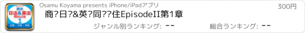 おすすめアプリ 商务日语&英语同时记住EpisodeII第1章