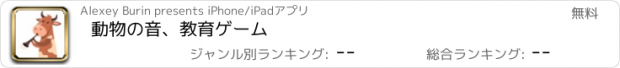 おすすめアプリ 動物の音、教育ゲーム