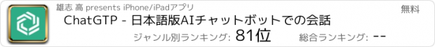 おすすめアプリ ChatGTP - 日本語版AIチャットボットでの会話