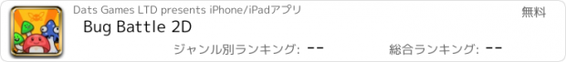 おすすめアプリ Bug Battle 2D