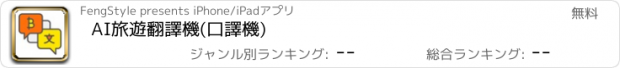 おすすめアプリ AI旅遊翻譯機(口譯機)