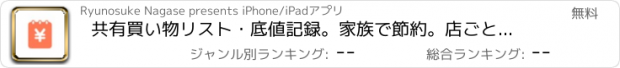おすすめアプリ 共有買い物リスト・底値記録。家族で節約。店ごとに管理 ソコネ