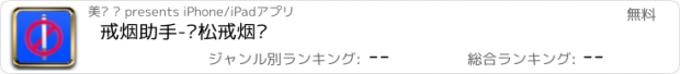 おすすめアプリ 戒烟助手-轻松戒烟瘾