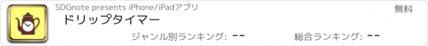 おすすめアプリ ドリップタイマー