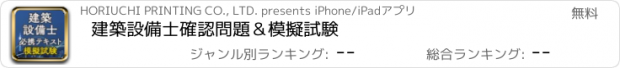 おすすめアプリ 建築設備士　確認問題＆模擬試験