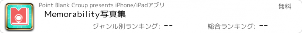 おすすめアプリ Memorability写真集