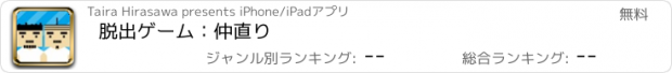 おすすめアプリ 脱出ゲーム：仲直り