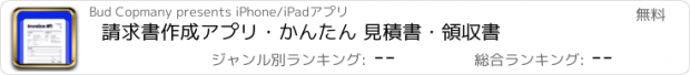 おすすめアプリ 請求書作成アプリ・かんたん 見積書・領収書