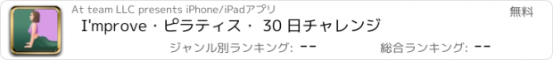 おすすめアプリ I'mprove・ピラティス・ 30 日チャレンジ