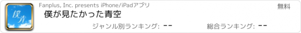 おすすめアプリ 僕が見たかった青空