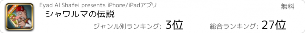 おすすめアプリ シャワルマの伝説