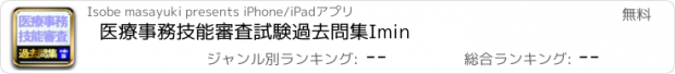 おすすめアプリ 医療事務技能審査試験過去問集Imin