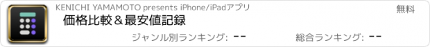 おすすめアプリ 価格比較＆最安値記録