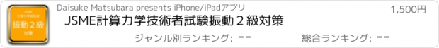 おすすめアプリ JSME計算力学技術者試験振動２級対策