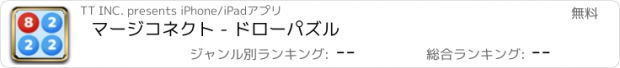 おすすめアプリ マージコネクト - ドローパズル