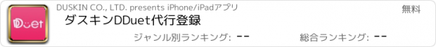 おすすめアプリ ダスキンDDuet代行登録