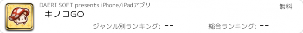 おすすめアプリ キノコGO