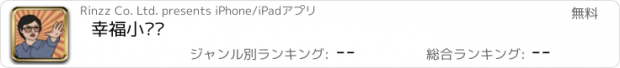 おすすめアプリ 幸福小摊贩