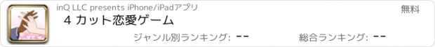 おすすめアプリ 4 カット恋愛ゲーム