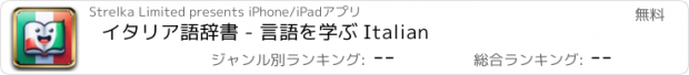 おすすめアプリ イタリア語辞書 - 言語を学ぶ Italian