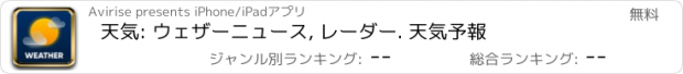 おすすめアプリ 天気: ウェザーニュース, レーダー. 天気予報