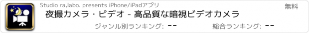 おすすめアプリ 夜撮カメラ・ビデオ - 高品質な暗視ビデオカメラ