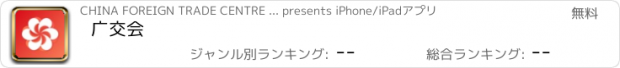 おすすめアプリ 广交会