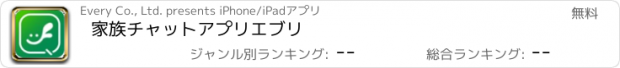 おすすめアプリ 家族チャットアプリ　エブリ