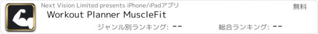 おすすめアプリ Workout Planner MuscleFit