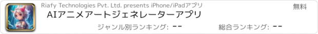 おすすめアプリ AIアニメアートジェネレーターアプリ
