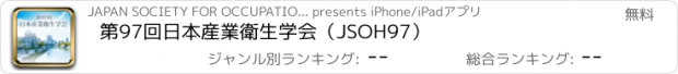 おすすめアプリ 第97回日本産業衛生学会（JSOH97）