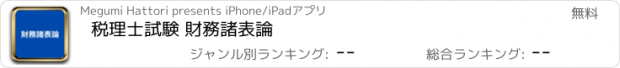 おすすめアプリ 税理士試験 財務諸表論