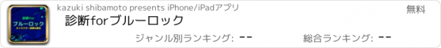 おすすめアプリ 診断forブルーロック