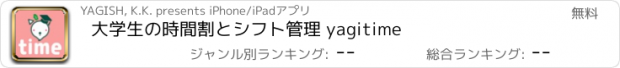 おすすめアプリ 大学生の時間割とシフト管理 yagitime