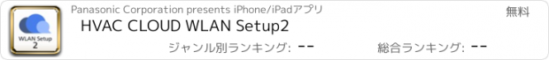 おすすめアプリ HVAC CLOUD WLAN Setup2