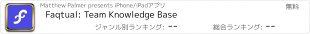 おすすめアプリ Faqtual: Team Knowledge Base