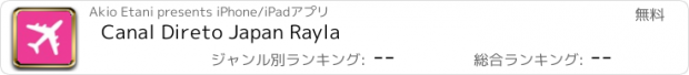 おすすめアプリ Canal Direto Japan Rayla