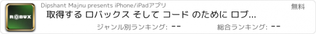 おすすめアプリ 取得する ロバックス そして コード のために ロブロックス