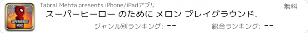 おすすめアプリ スーパーヒーロー のために メロン プレイグラウンド.