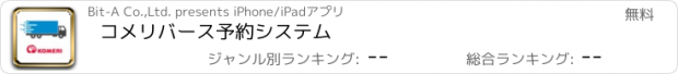 おすすめアプリ コメリバース予約システム